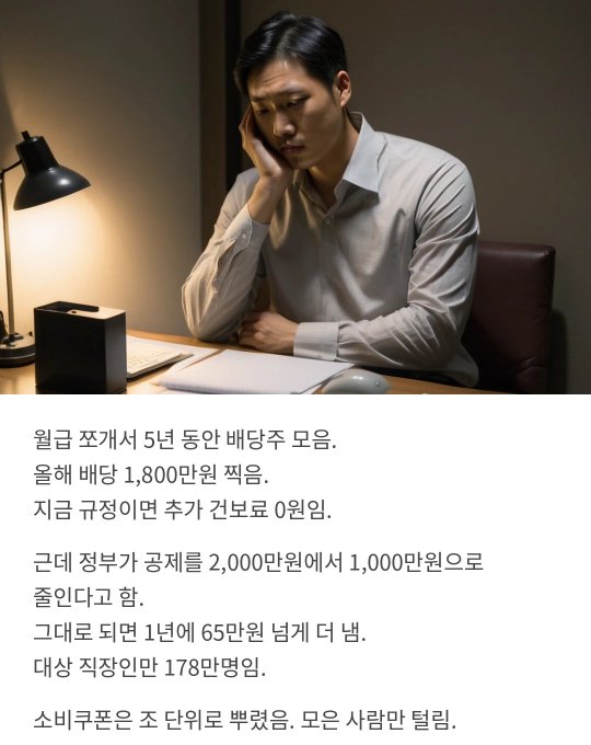A worried-looking Korean man in a white shirt sits at a dimly lit desk with his hand on his forehead, appearing stressed while reading over documents. Below the image, Korean text explains the source of his anxiety: after saving dividends of 1,800,000 won annually for 5 years, he is being forced to pay an extra 650,000 won in health insurance premiums because his total assets dropped from 20 million to 10 million won due to falling stock prices—effectively penalizing him for saving diligently. The accompanying post reinforces his frustration, lamenting that the government treats careful savers like criminals while the wealthy escape scrutiny.
