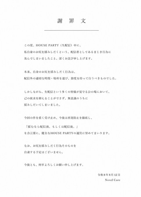 A Japanese "謝罪文" (apology letter) dated August 12, Reiwa 8 (2023) from "Novel Core," posted under #COREHOUSE, addressing unpermitted personal item sales during a HOUSE PARTY distribution.