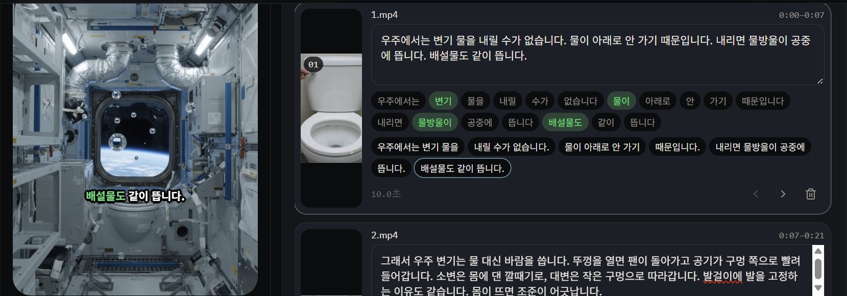 A screenshot showing a video editing interface with Korean text explaining how water behaves differently in zero gravity inside a space station, alongside a photo of a toilet.