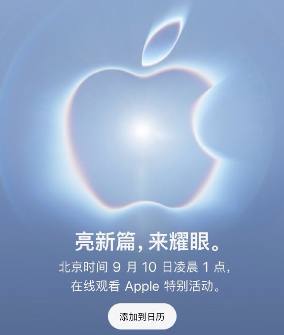 An Apple promotional image featuring the glowing Apple logo and Chinese text announcing a special event on September 10th at 1 AM Beijing time, with an 'Add to Calendar' button.