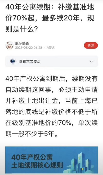 A Chinese text article titled '40年公寓续期：补缴基准地价70%起，最多续20年，规则是什么？' discussing regulations for renewing 40-year apartment leases, specifically noting that the renewal price must be no less than 70% of the local benchmark land price.