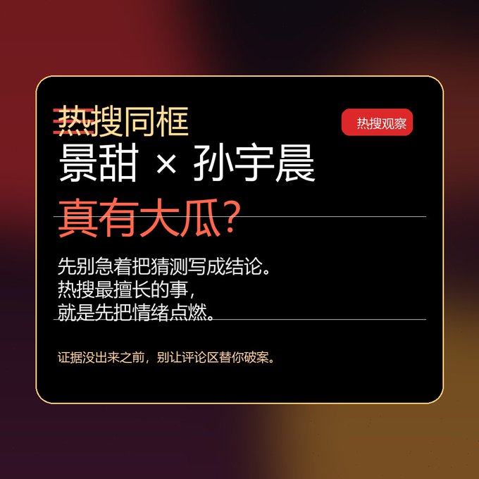 A Chinese text graphic with a red '热搜观察' badge discussing trending rumors about 景甜 and 孙宇晨 (Sun Yuchen), with the message '真有大瓜?' and a warning not to believe speculation without evidence.