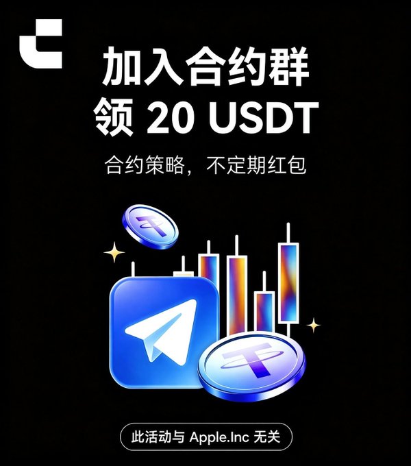 A promotional advertisement graphic with a black background featuring a Telegram logo and crypto/financial icons, with Chinese text reading '加入合约群 领 20 USDT' (Join the contract group to get 20 USDT) and a disclaimer at the bottom stating '此活动与 Apple.Inc 无关' (This event has no relation to Apple Inc).