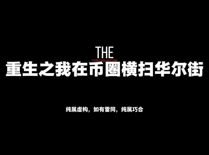 A black title card displays "THE 重生之我在币圈横扫华尔街" in bold white text, with a small watermark in the background and a disclaimer below reading "纯属虚构，如有雷同，纯属巧合" (Purely fictional, any similarity is coincidental)—directly introducing the original concept of "Rebirth: I Sweep Wall Street in the Crypto Circle."