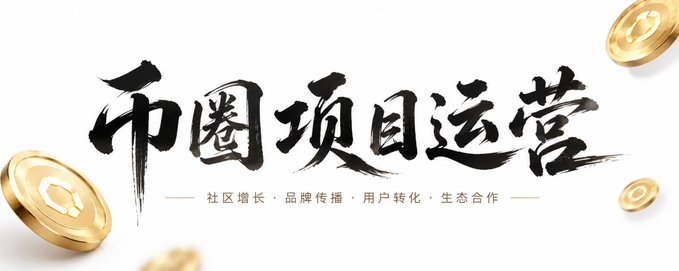 The image is a banner featuring the bold Chinese calligraphy title "币圈项目运营" (Crypto Circle Project Operations) with the subtitle "社区增长·品牌传播·用户转化·生态合作" (Community Growth · Brand Promotion · User Conversion · Ecosystem Cooperation), flanked by gold coin graphics. It serves as a header for a post by the author sharing their six years of experience in crypto project operations, particularly in Telegram community management and Discord, which they frame as a humble introduction while commenting on a viral job-seeking post.