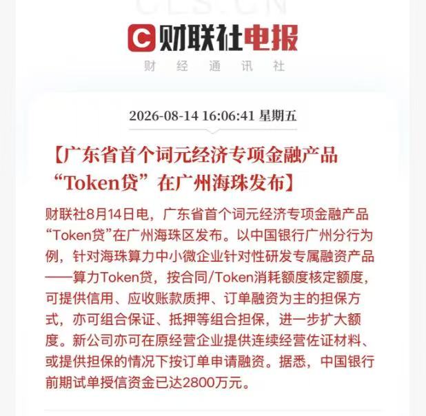 A Chinese financial news article from 财联社电报 (CLS) dated 2026-08-14, reporting on the launch of Guangdong Province's first yuan-universe ('词元经济') financial product called 'Token Loan' (Token贷) in Guangzhou Haizhu, developed by Bank of China Guangzhou Branch for small businesses, with 28 million yuan in initial credit granted.