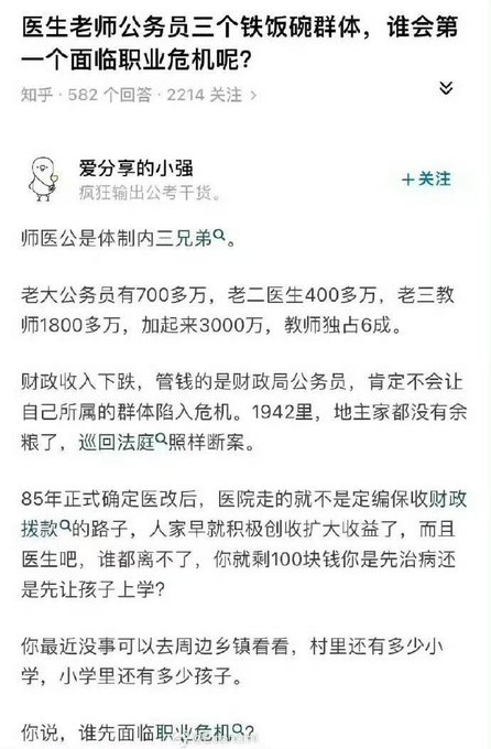 A Chinese Zhihu post titled '医生老师公务员三个铁饭碗群体，谁会第一个面临职业危机呢？' discussing which of the three stable professions (doctors, teachers, civil servants) will face a career crisis first.