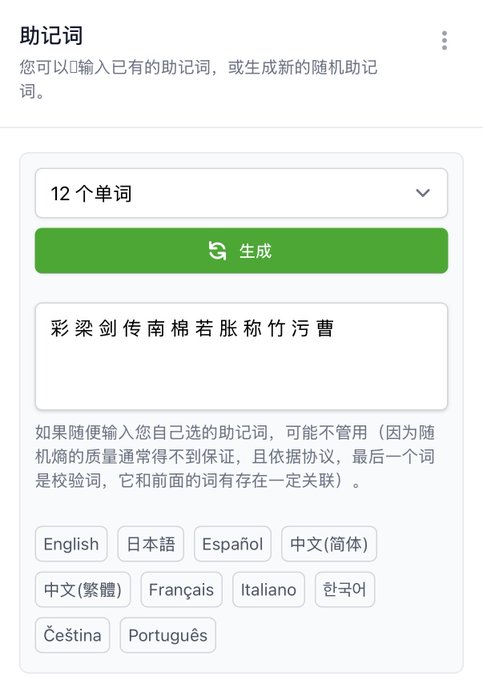 A mobile screenshot of a Chinese-language "助记词" (mnemonic phrase) generator interface showing 12 generated Chinese characters: "彩梁剑传南棉茗账称竹污曹," with a green "生成" (Generate) button and language selection options.