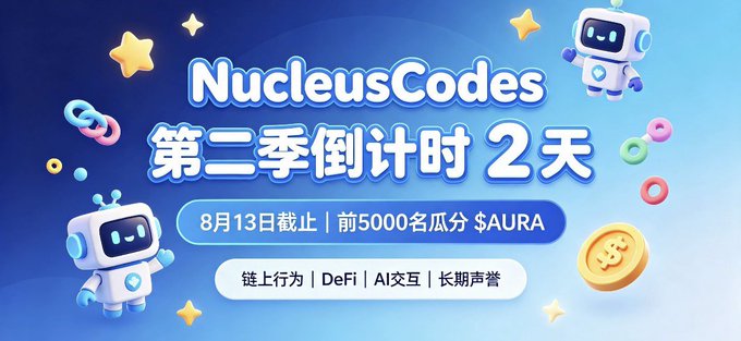 A blue promotional banner for NucleusCodes with Chinese text '第二季倒计时2天' (Season 2 countdown 2 days), mentioning August 13 deadline and $AURA token distribution.