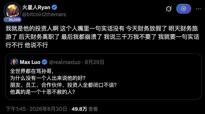 A screenshot of a Chinese social media post by 火星人Ryan (@bitcoin2themars) complaining about an investor's dishonesty, quoting a tweet by Max Luo (@realmaxluo).
