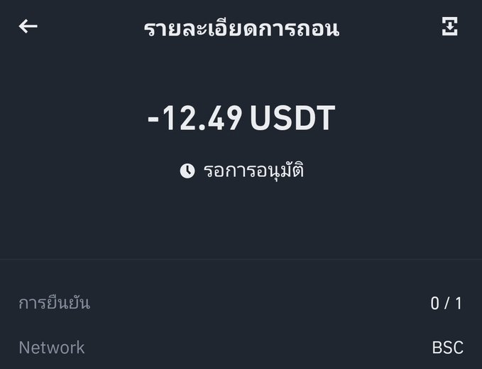 A withdrawal confirmation screen in Thai displaying a deduction of -12.49 USDT with a holding period warning, showing 0/1 transfers used on the BSC network.