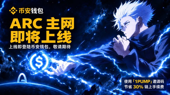 An anime-style promotional banner for 币安钱包 (Binance Wallet) announcing the upcoming launch of the ARC mainnet, featuring an anime character with a dollar sign glowing in his hand and offering 30% off onboarding fees with invite code '1PUMP'.