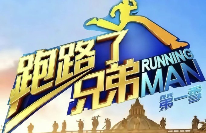 The logo for the Chinese version of 'Running Man' (奔跑吧兄弟 第一季), featuring a yellow running figure silhouette over blue and gold text.