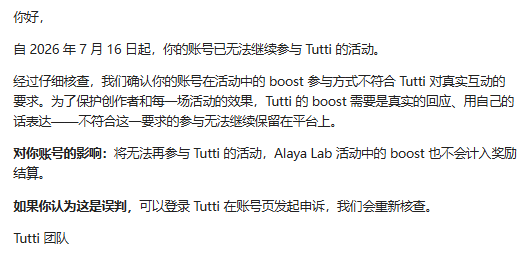 A message in Chinese from the Tutti team notifying an account of suspension from boost activities starting July 16, 2026, due to violations of authentic engagement requirements.