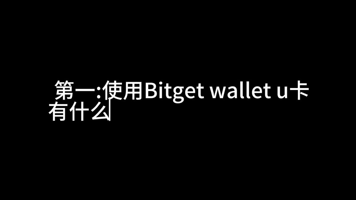 The image features a black background with white text that reads "bitget wallet u" written in Chinese. The text is displayed in both English and Chinese, indicating that this is a post about Bitcoin wallets or cryptocurrency.