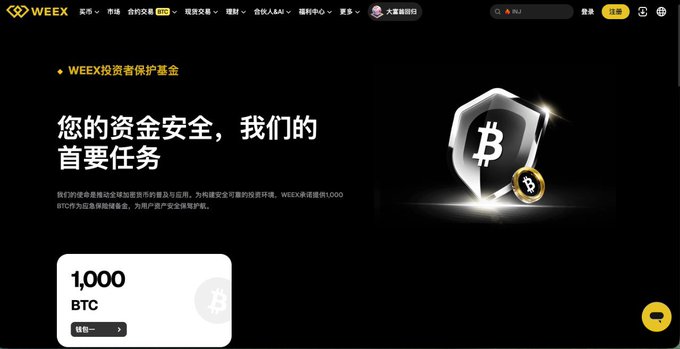The image shows a WEEX exchange webpage promoting its investor protection fund, prominently featuring a "1,000 BTC" shield graphic and the headline "您的资金安全，我们的首要任务" (Your fund safety is our top priority).

This relates to the post's discussion of crypto markets by highlighting WEEX's BTC-focused security infrastructure, which is relevant when considering risk appetite and protection in Bitcoin trading alongside traditional finance markets.
