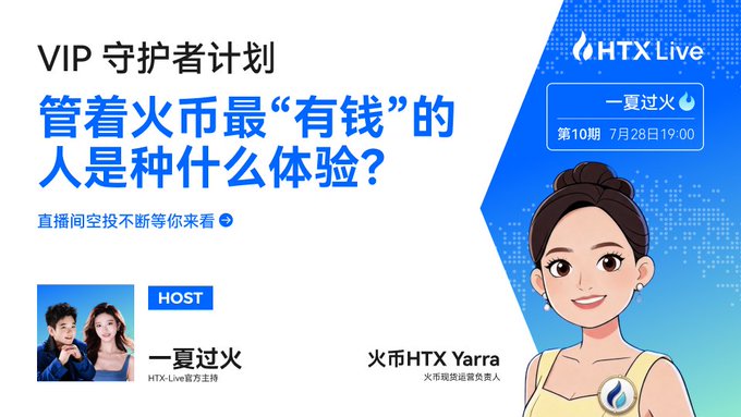 A promotional banner for the HTX Live "VIP Guardian Program" episode airing on July 28 at 19:00, featuring hosts "一夏过火" and "火币HTX Yarra," with the headline teasing what it's like to manage the wealthiest clients on Huobi HTX. The illustration of a young woman matches the post's theme of revealing the asset management strategies of HTX's richest users.