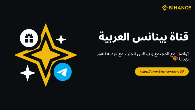 A promotional banner for the Binance Arabic Telegram channel featuring a gold star graphic alongside gift, sparkle, and Telegram icons, with the Binance logo in the top right and a "https://t.me/BinanceArabic" link button. The Arabic text translates to "Binance Arabic Channel—Connect with the community and Binance Angels, with an opportunity to win gifts," encouraging users to join the channel as mentioned in the accompanying post.