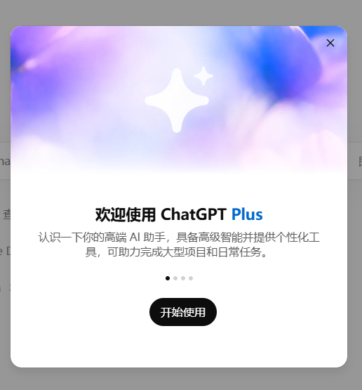A popup window displays "欢迎使用 ChatGPT Plus" (Welcome to ChatGPT Plus) with a "开始使用" (Start Using) button, confirming a successful subscription to the ChatGPT Plus service.