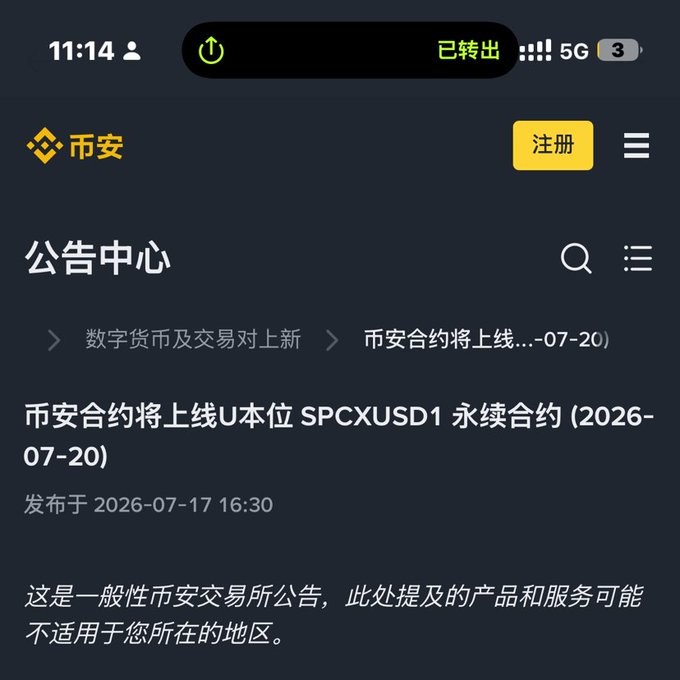 A screenshot from Binance's Announcement Center displays a notice titled "币安合约将上线U本位 SPCXUSD1 永续合约 (2026-07-20)," published on 2026-07-17, which directly relates to the post by introducing a new USD1-margined perpetual futures contract for the SPCX token, aligning with the author's interest in the USD1 stablecoin track.