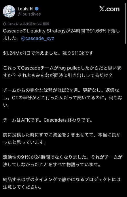 A screenshot of a Japanese-language post on X.com by @louisdives warning that Cascade (CT) cryptocurrency lost 91.66% of its liquidity in 24 hours, with $1.24M withdrawn in one day and only $113k remaining, suggesting the project is abandoned (AFK) and advising caution about projects that go quiet before token unlocks.