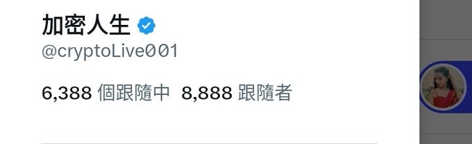 A cropped social media profile header showing the display name "加密人生" with a blue verification checkmark, the handle @cryptoLive001, "6,388 個跟隨中", and "8,888 跟隨者".