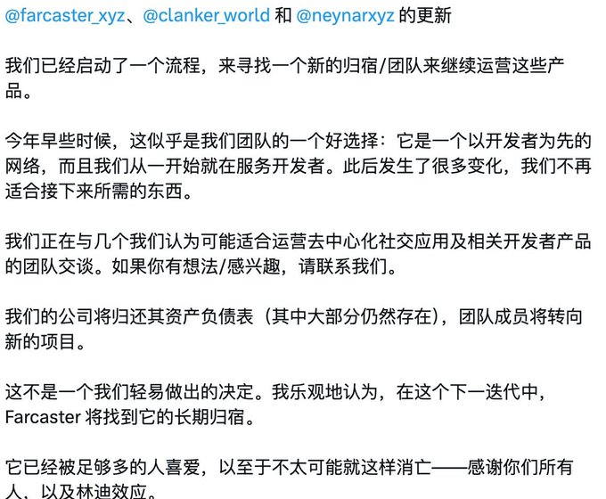 A Chinese text announcement from @farcaster_xyz, @clanker_world and @neynarxyz explaining they have initiated a process to find a new home/team to continue operating the products, mentioning discussions with teams that may be suitable for running decentralized social apps and related developer products.
