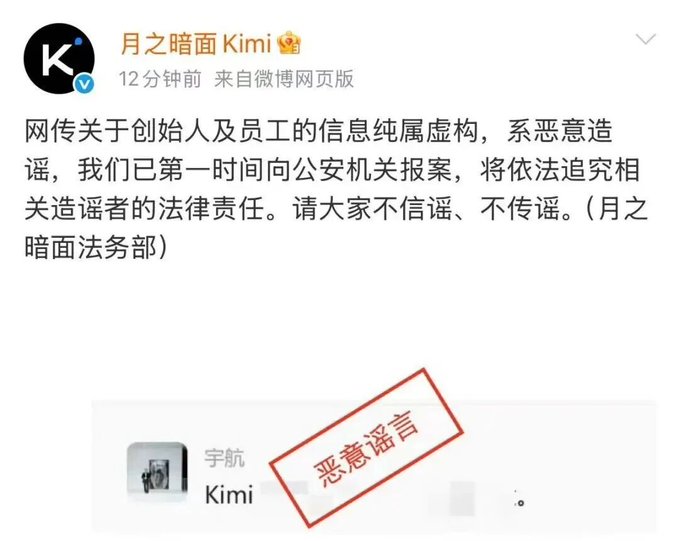 A Weibo post from 月之暗面 Kimi (Moonshot AI) denying online rumors about its founders and employees, calling them malicious fabrications and announcing legal action, with a stamp reading 恶意谣言 (malicious rumors).