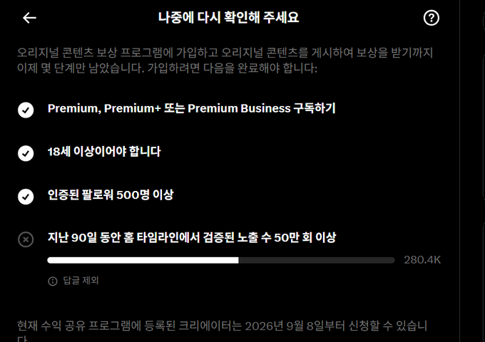 A Korean-language Spotify page announcing recommendations for confirm, featuring checked criteria for Premium subscription, being 18 or older, and following 500+ certified artists, with a progress bar showing 280.4K for a 50+ song requirement.