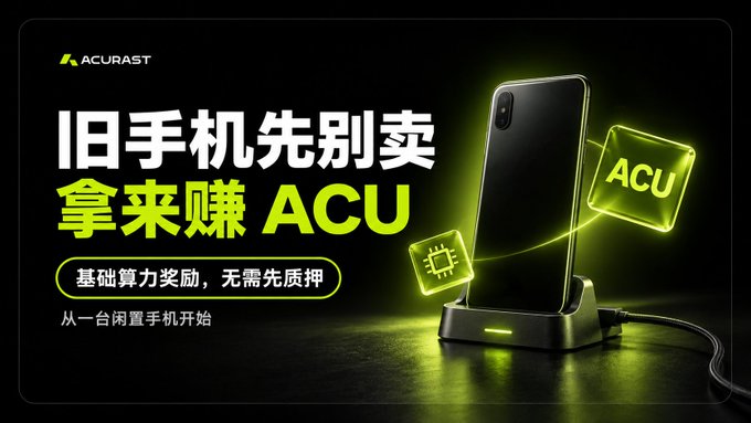 A promotional advertisement features a smartphone on a stand emitting green light, with the text 'ACURAST', '旧手机先别卖 拿来赚 ACU', '基础算力奖励，无需先质押', and '从一台闲置手机开始'.