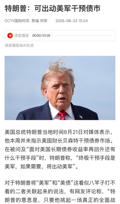 A CCTV International news report from August 22, 2026, features a photo of Donald Trump and a headline stating he suggested the U.S. military could be used to intervene in the bond market. The image supports the accompanying post's theme of volatile and aggressive political and economic news.