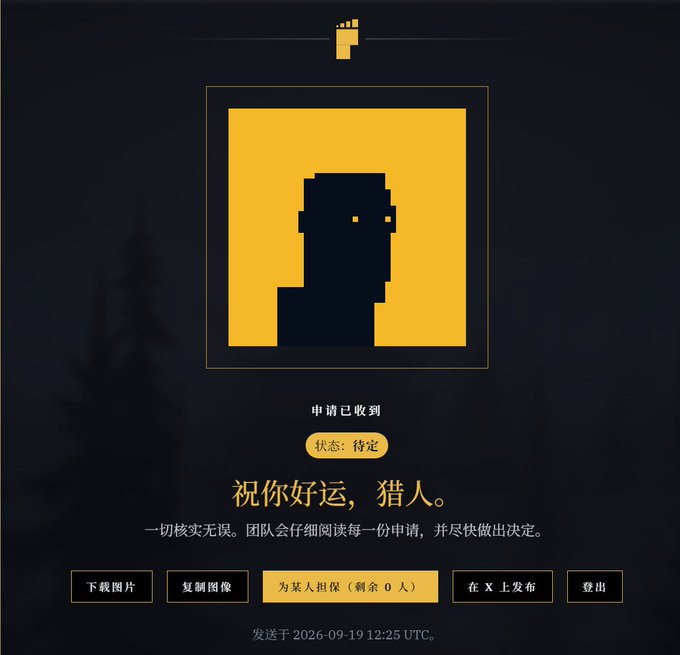 Application confirmation screen featuring a yellow pixel-art avatar, with Chinese text including "申请已收到" (Application Received), "祝你好运，猎人" (Good luck, hunter), and a timestamp of 2026-09-19.