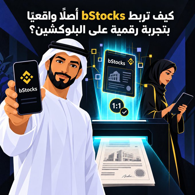 The image features an illustration of a man in traditional Gulf attire and a woman in a black abaya, both holding smartphones displaying the "bStocks" logo, with a digital document being scanned into a blockchain system marked with "1:1." Arabic text at the top reads "كيف تربط bStocks أصلاً واقعياً بتجربة رقمية على البلوكشين؟" ("How does bStocks link a real asset with a digital experience on the blockchain?"). The visual reinforces the post's theme by depicting the process of tokenizing real-world assets, showing the seamless bridge between physical assets and their digital blockchain representation.