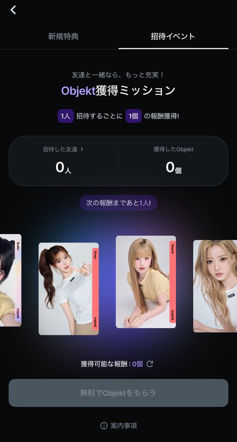 A Japanese mobile app screen titled '招待イベント' (Invitation Event) showing 'Objekt獲得ミッション' (Objekt Acquisition Mission) with reward tracking at 0 people invited and 0 Objekt obtained, featuring photos of K-pop group members.