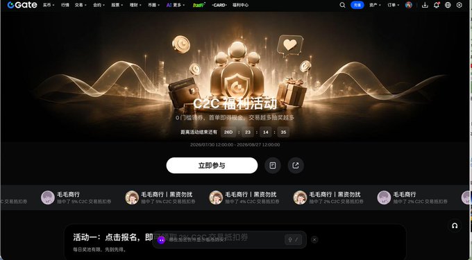 A promotional webpage from Gate.io cryptocurrency exchange advertising a 'C2C' (C2C福利活动) trading rewards event running from 2026/07/30 12:00 to 2026/08/27 12:00, with options to participate immediately.