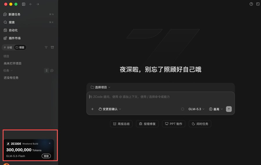 A dark-themed Chinese AI assistant interface (Z Code/ZCode) with a sidebar menu and a prompt to select a project; a red box highlights a 'Weekend Build' promotion offering 300,000,000 tokens for the GLM-5.3-Flash model.