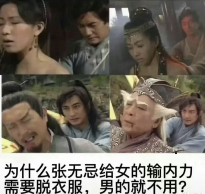 A four-panel collage of Chinese period drama scenes featuring characters in traditional costumes, with Chinese text at the bottom reading '为什么张无忌给女的输内力需要脱衣服，男的就不用？' (Why does Zhang Wuji need to take off clothes when transferring internal energy to women, but not to men?).