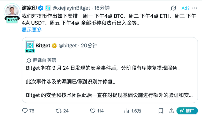 A screenshot of a Chinese Twitter/X post by @xiejiayinBitget quoting @bitget, detailing withdrawal schedules (Monday BTC, Tuesday ETH, Wednesday USDT, Friday all coins) following a security incident on September 24, with 1.6万 views.