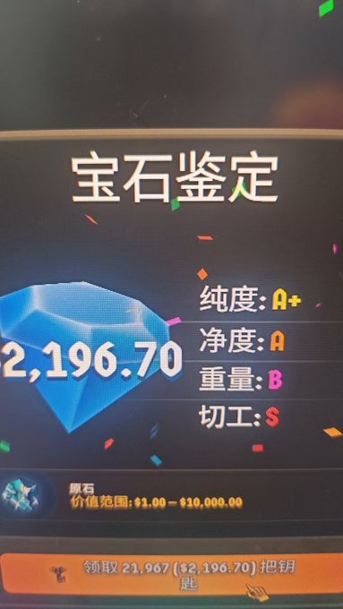 Screenshot of a Chinese gem appraisal game screen titled '宝石鉴定' (Gem Appraisal), showing a blue diamond worth $2,196.70 with ratings of A+ purity, A clarity, B weight, and S cut, with a button to claim 21,907 worth of keys.