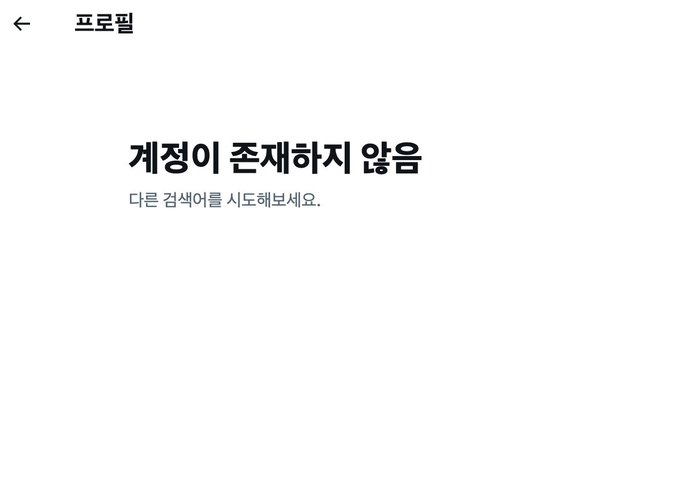 A profile screen displaying a Korean error message that reads "계정이 존재하지 않음" (Account does not exist) with a prompt to try searching again.