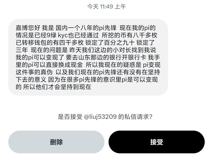 A screenshot of a Chinese message asking a PI Network community leader whether PI cryptocurrency can be exchanged for cash at banks, with a private message request from @liu53209 and options to delete or accept. The message relates to a post warning that PI has no banking partnerships and reminding users to consult the whitepaper, countering the rumor that PI can be converted to fiat currency.
