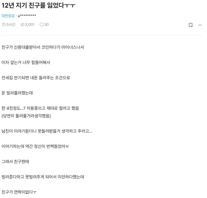 A screenshot of a Korean online forum post titled "12년지기 친구 잃었다ㅠㅠ" (Lost a friend of 12 years ㅠㅠ) with 3,001 views and 30 comments, where the user explains their friend invested in crypto with a personal loan, asked to borrow 40 million won from mutual friends to cover interest, promised repayment, but ultimately turned out to be a con artist.