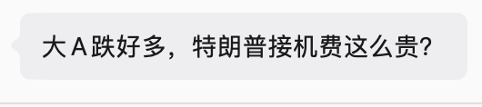 The image shows a Chinese message in a chat bubble reading "大A跌好多，特朗普接机费这么贵?" which translates to "A-shares dropped so much, why is Trump's airport reception fee so expensive?" 

This humorously connects to the post's sentiment, as the user is desperately hoping for good news to offset the steep losses in A-shares (Chinese stock market), with the jab at Trump highlighting the frustration over market conditions.