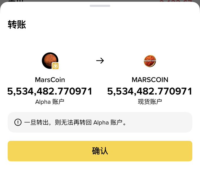 A cryptocurrency transfer confirmation screen in Chinese showing a transfer of 5,534,482.770971 MarsCoin (MARSCOIN) from an Alpha account to a spot account, with a yellow confirmation button.