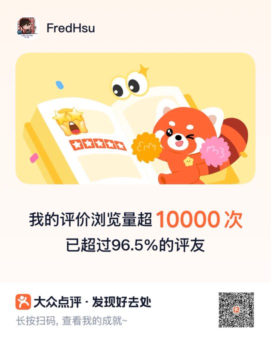 A Chinese app notification showing 'FredHsu' with cartoon characters and text stating '我的评价浏览量超10000次 已超过96.5%的评友' from 大众点评.
