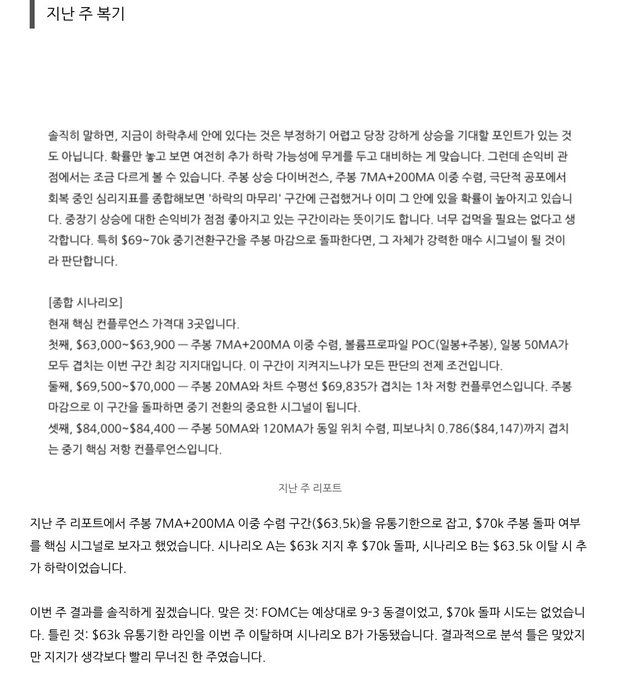 A Korean text document titled '지난주 복기' (Last Week Review) discussing stock market performance, S&P 500 levels around $63-70k, and mentions FOMC, POC, and various moving averages.