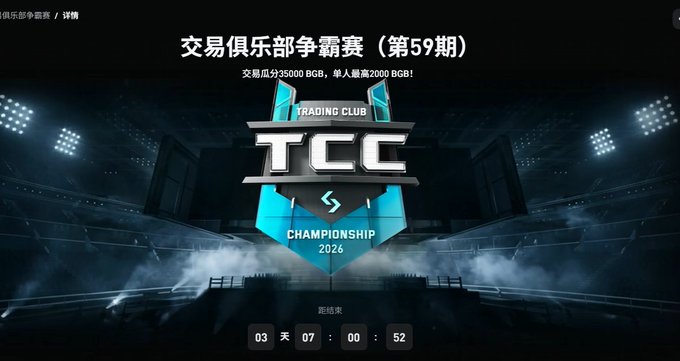 The image promotes the 59th Trading Club Championship (交易俱乐部争霸赛 第59期), featuring a blue "TCC Championship 2026" logo with the subtitle "Trading Club." Text indicates a prize pool of 350,000 BGB for trades and a 2,000 BGB cap per person, with a countdown timer showing 3 days, 07 hours, 00 minutes, and 52 seconds until registration closes (距结束). The graphic ties directly to the post's reminder about the new round, emphasizing that participants must register on the event page to qualify for rewards and avoid eligibility or statistical issues that could disqualify them from the competition.