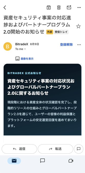 A screenshot of a Japanese email from BitradeX dated August 9th, titled "Notice regarding progress in response to asset security project and launch of Partner Program 2.0," containing a form letter about completing asset status confirmation and proceeding with phased releases through the new program, with the caption noting skepticism about whether this is a mass-distributed template and concern for investors' principal funds.