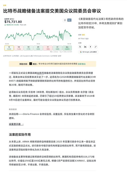 A Chinese news article about a Bitcoin strategic reserve bill submitted to the US House Financial Services Committee, showing Bitcoin's current price at $75,731.80.