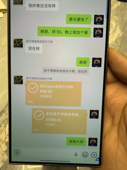 A phone displays a Chinese WeChat-style conversation about a ¥50 transfer, including “向 Crypto指南针转账 ¥50.00” and “来自舍不得做商务座的¥50.00 已收款.”